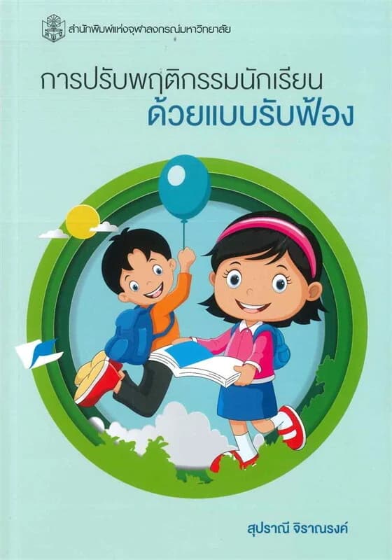 ปกหนังสือ การปรับพฤติกรรมนักเรียนด้วยแบบรับฟ้อง