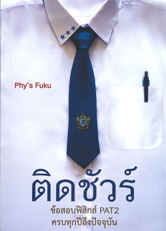 ปกหนังสือ ติดชัวร์ ข้อสอบฟิสิกส์ PAT2 ครบทุกปีถึงปัจจุบัน