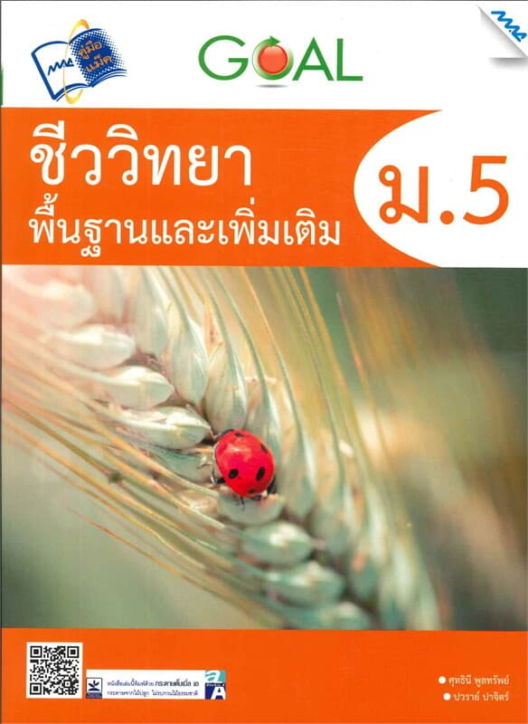 ปกหนังสือ GOAL ชีววิทยา พื้นฐานและเพิ่มเติม ม.5