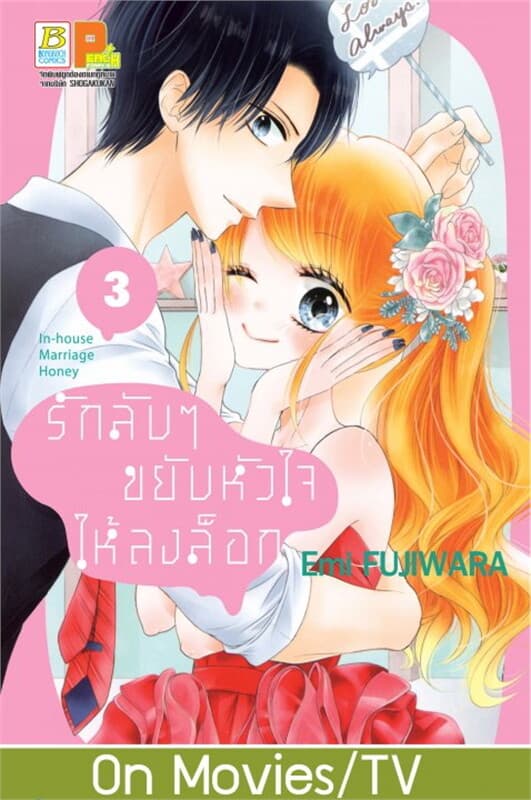 ปกหนังสือ รักลับๆ ขยับหัวใจให้ลงล็อก In-house Marriage Honey เล่ม 3