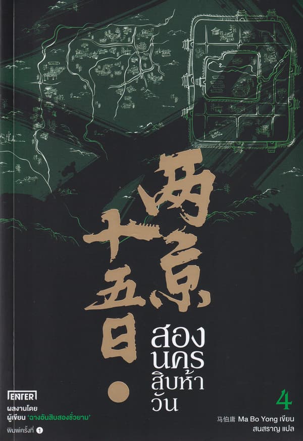 ปกหนังสือ สองนครสิบห้าวัน เล่ม 4 (จบ)