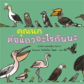 ปกหนังสือ คุณนกต่อแถวอะไรกันนะ (ปข)