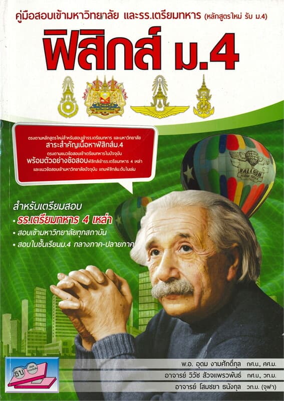 ปกหนังสือ คู่มือสอบเข้ามหาวิทยาลัยและโรงเรียนเตรียมทหาร ฟิสิกส์ ม.4 หลักสูตรใหม่