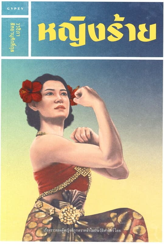 ปกหนังสือ หญิงร้าย