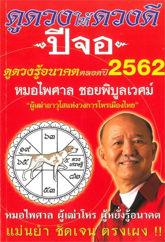 ปกหนังสือ ดูดวงให้ดวงดี ดูดวงรู้อนาคต ดูดวงตลอดปี พ.ศ.2562 (ปีจอ)