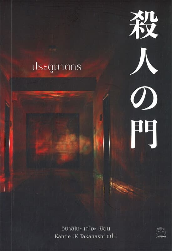 ปกหนังสือ ประตูฆาตกร