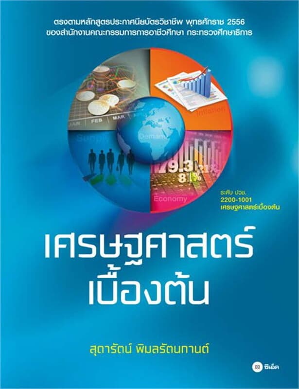 ปกหนังสือ เศรษฐศาสตร์เบื้องต้น