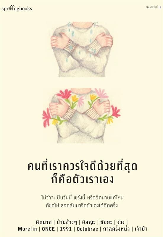 ปกหนังสือ คนที่เราควรใจดีด้วยที่สุดก็คือตัวเราเอง