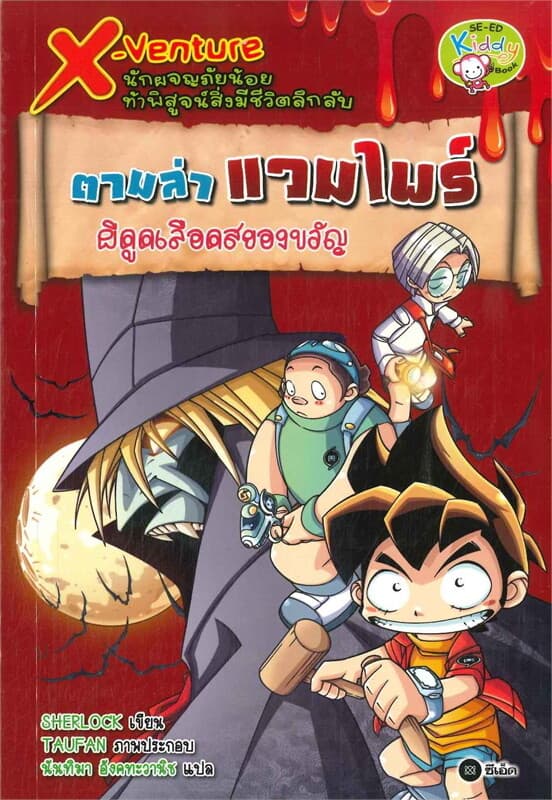 ปกหนังสือ X-Venture นักผจญภัยน้อยท้าพิสูจน์สิ่งมีชีวิตลึกลับ : ตามล่าแวมไพร์ ผีดูดเลือดสยองขวัญ