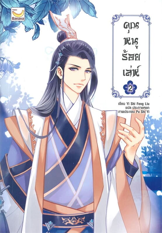ปกหนังสือ คุณหนูร้อยเล่ห์ เล่ม 2 (5 เล่มจบ)