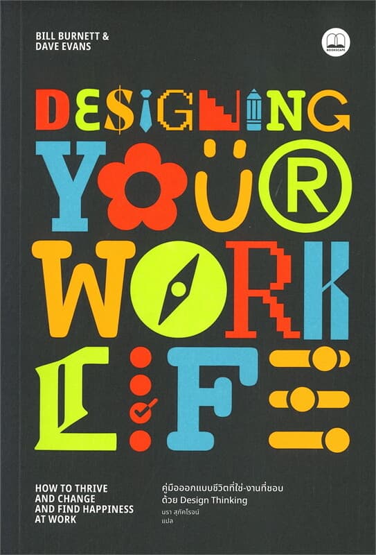 ปกหนังสือ DESIGNING YOUR WORK LIFE: คู่มือออกแบบชีวิตที่ใช่-งานที่ชอบ ด้วย DESIGN THINKING