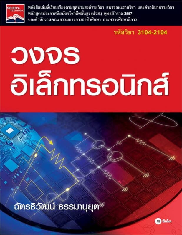 ปกหนังสือ วงจรอิเล็กทรอนิกส์