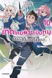 ปกหนังสือ เกิดใหม่อ้วนเป็นหมูก็ขอสู้บอกรักเธอ เล่ม 10