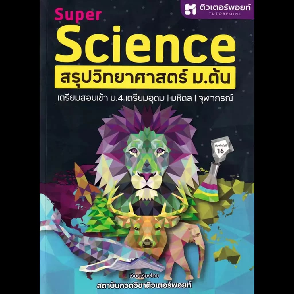 ปกหนังสือ SUPER SCIENCE สรุปวิทยาศาสตร์ ม.ต้น ใหม่