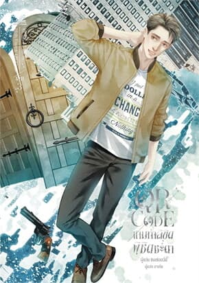 ปกหนังสือ QR CODE เกมท้าลิขิต พิชิตชะตา เล่ม 3