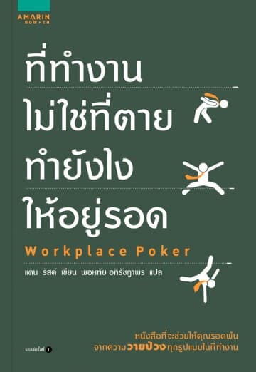 ปกหนังสือ ที่ทำงานไม่ใช่ที่ตาย ทำยังไงให้อยู่รอด