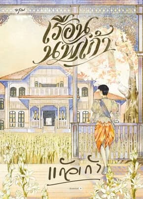 ปกหนังสือ เรือนนพเก้า (ใหม่)