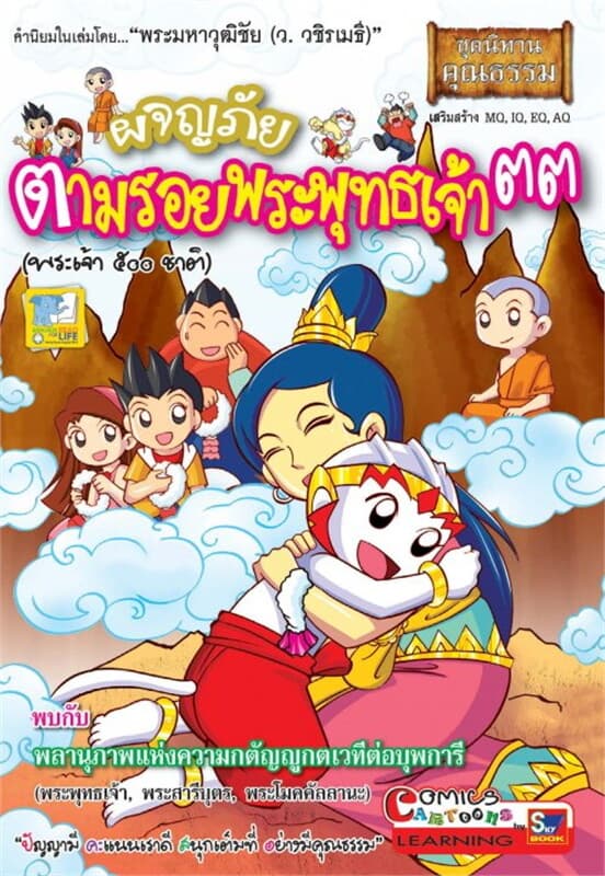 ปกหนังสือ ผจญภัยตามรอยพระพุทธเจ้า ๓๓ (พระเจ้า ๕๐๐ ชาติ)