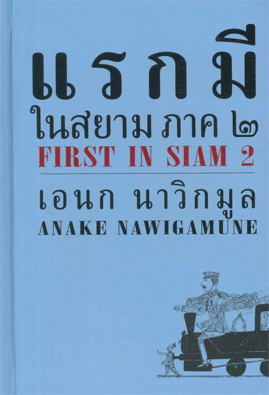 ปกหนังสือ แรกมีในสยาม ภาค 2