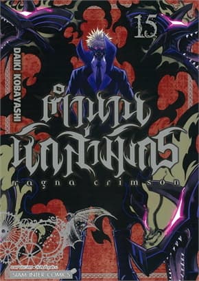 ปกหนังสือ RAGNA CRIMSON ตำนานนักล่ามังกร เล่ม 15