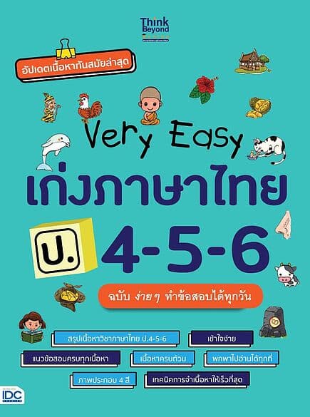 ปกหนังสือ Very Easy เก่งภาษาไทย ป.4-5-6 ฉบับ ง่าย ๆ ทำข้อสอบได้ทุกวัน