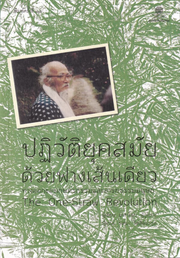 ปกหนังสือ ปฏิวัติยุคสมัยด้วยฟางเส้นเดียว