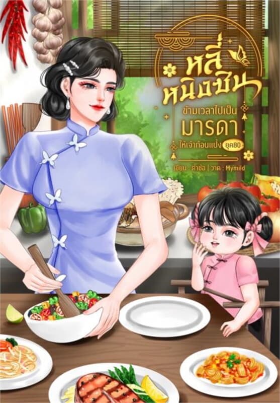 ปกหนังสือ ข้ามเวลาไปเป็นมารดาให้เจ้าก้อนแป้ง ยุค81