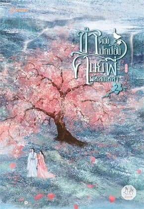 ปกหนังสือ ข้าต้องปกป้องศิษย์พี่ผู้หล่อเหลา 2