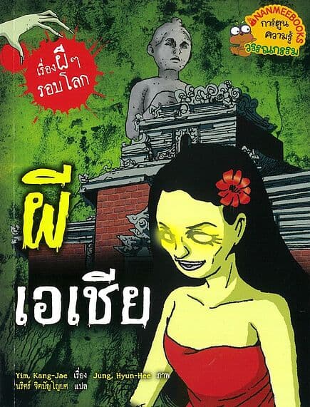ปกหนังสือ ผีเอเชีย: ชุด เรื่องผี ๆ รอบโลก