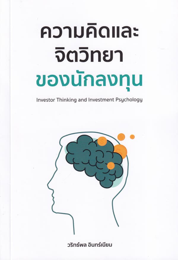 ปกหนังสือ ความคิดและจิตวิทยาของนักลงทุน