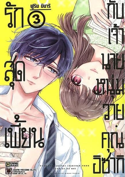 ปกหนังสือ รักสุดเพี้ยนกับเจ้านายหนุ่มวาย คุณอิซากิ เล่ม 3 (จบ)
