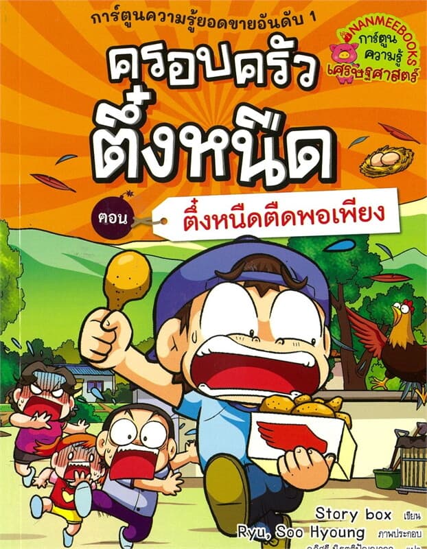ปกหนังสือ ครอบครัวตึ๋งหนืด เล่ม 26:ตึ๋งหนืดตืดพอเพียง