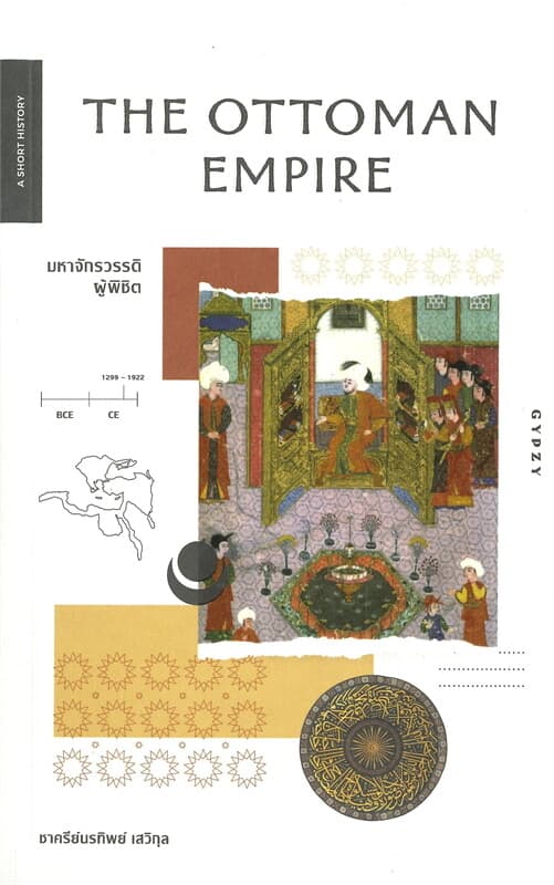 ปกหนังสือ THE OTTOMAN EMPIRE มหาจักรวรรดิผู้พิชิต