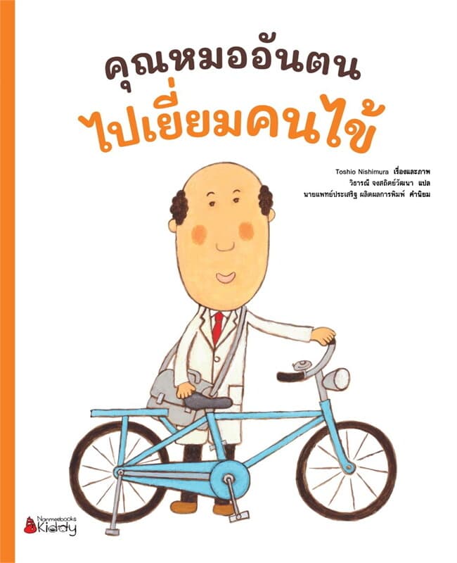 ปกหนังสือ คุณหมออันตนไปเยี่ยมคนไข้