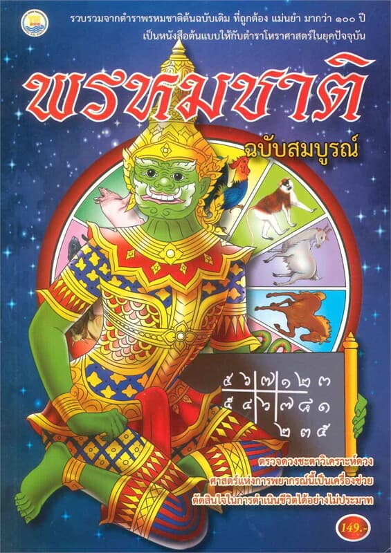 ปกหนังสือ พรหมชาติ (ฉบับสมบูรณ์)