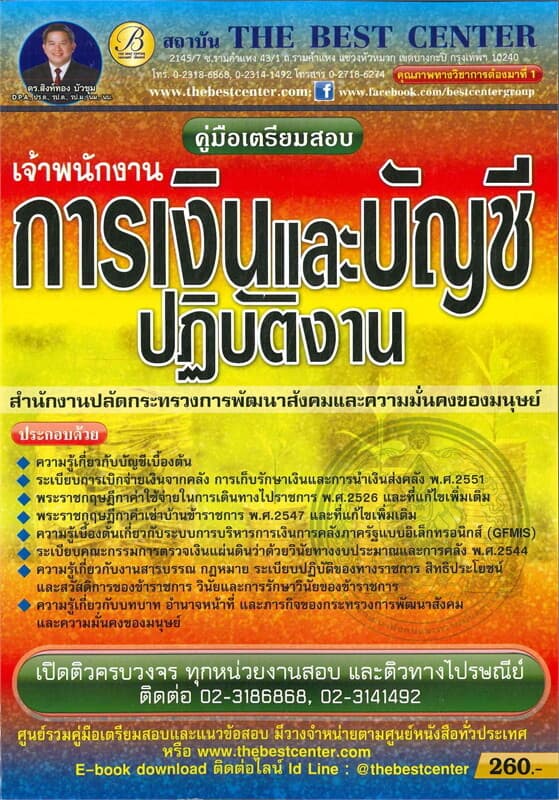 ปกหนังสือ คู่มือสอบเจ้าพนักงานการเงินและบัญชี สำนักปลัดกระทรวงการพัฒนาสังคมและความมั่นคงของมนุษย์