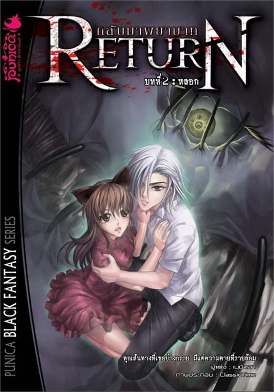 ปกหนังสือ Return กลับมาพยาบาท2 หลอก