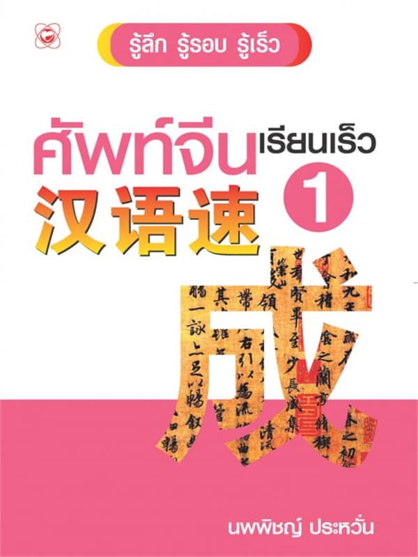 ปกหนังสือ ศัพท์จีนเรียนเร็ว 1