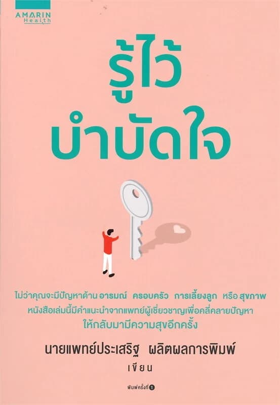 ปกหนังสือ รู้ไว้บำบัดใจ