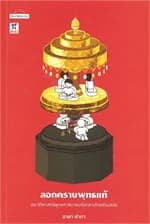 ปกหนังสือ ลอกคราบพุทธแท้:ประวัติศาสตร์พุทธศาสนาชน