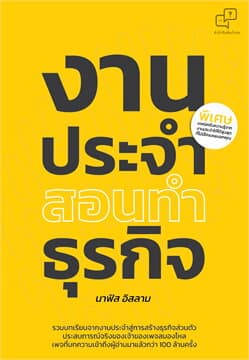 ปกหนังสือ งานประจำสอนทำธุรกิจ