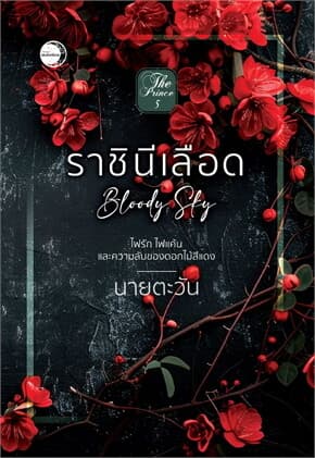 ปกหนังสือ ราชินีเลือด Bloody Sky