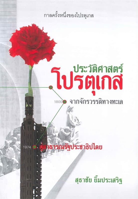 ปกหนังสือ กาลครั้งหนึ่งของโปรตุเกส : ประวัติศาสตร์โปรตุเกสจากจักรวรรดิทางทะเลสู่สาธารณรัฐประชาธิปไตย