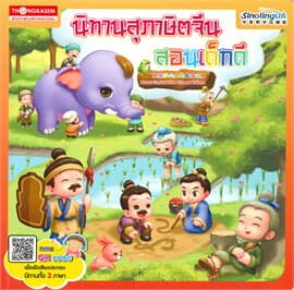 ปกหนังสือ นิทานสุภาษิตจีนสอนเด็กดี