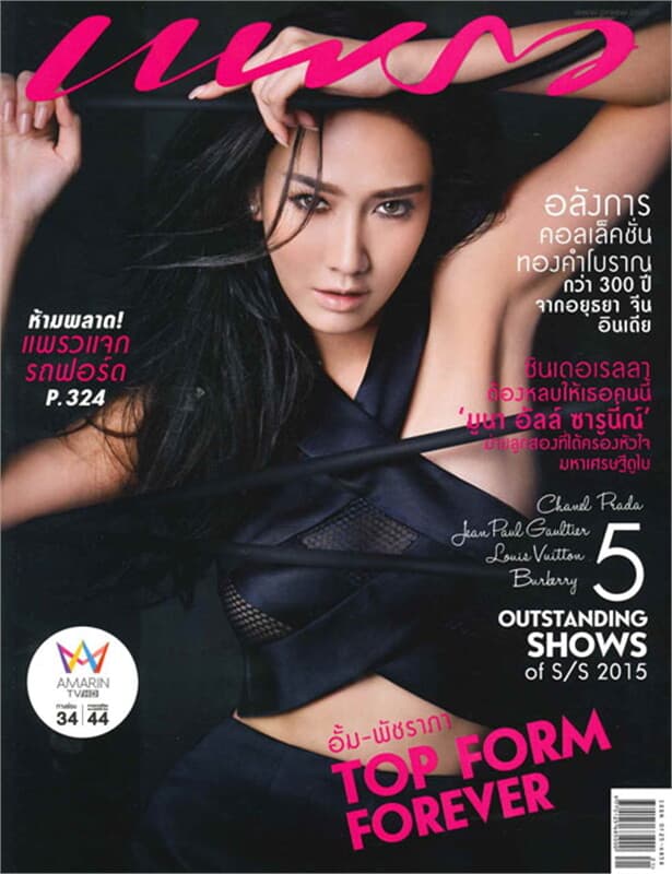 ปกหนังสือ แพรว ฉ.845 (อั้ม-พัชราภา)
