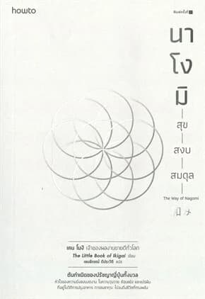 ปกหนังสือ นาโงมิ สุข สงบ สมดุล