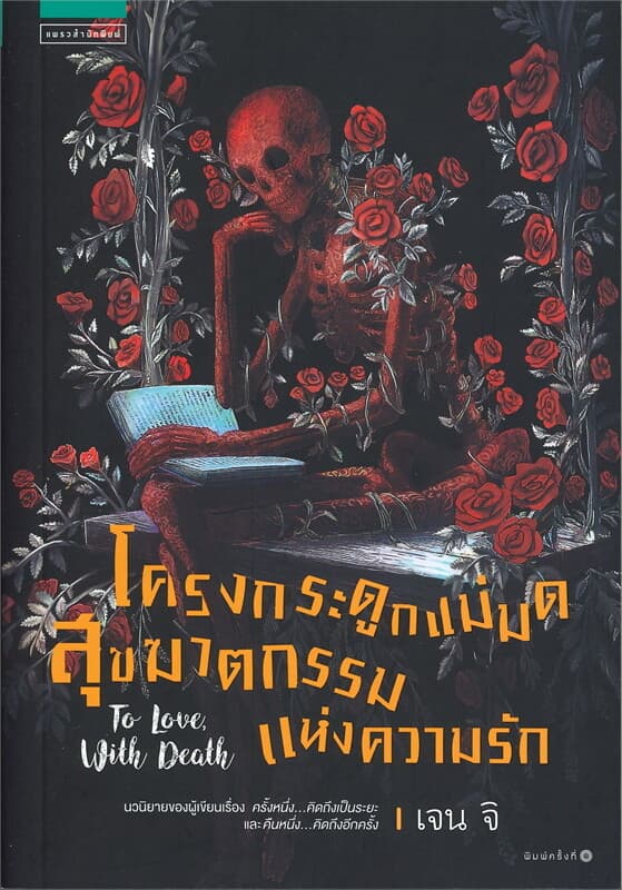 ปกหนังสือ โครงกระดูกแม่มด สุขฆาตกรรมแห่งความรัก