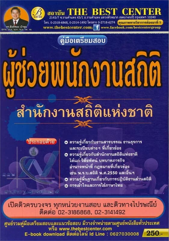 ปกหนังสือ คู่มือเตรียมสอบผู้ช่วยพนักงานสถิติ สำนักงานสถิติแห่งชาติ
