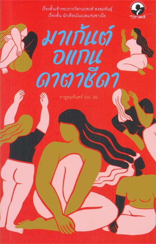 ปกหนังสือ ราหูอมจันทร์ VOL.26 มาเก้นต์ อแกนดาตาชีดา