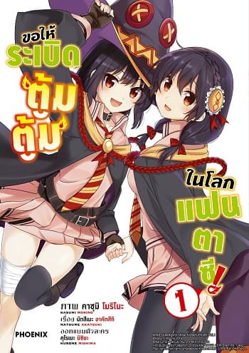 ปกหนังสือ ขอให้ระเบิดตู้มตู้มในโลกแฟนตาซี เล่ม 1 (การ์ตูน)